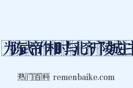 为陈武帝作相时与北齐广陵城主书是什么意思的图片